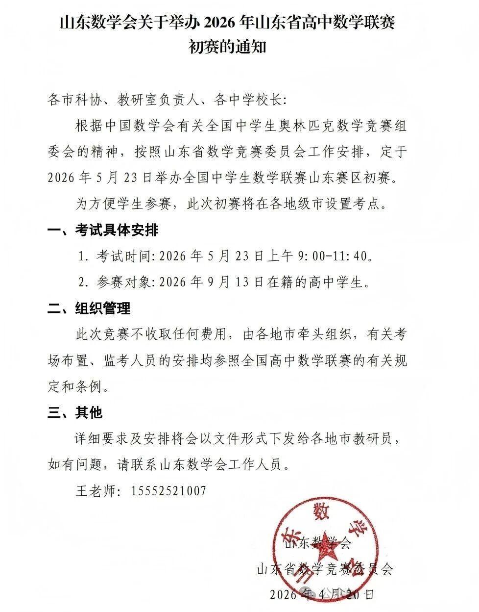 2026年高中数学联赛（山东赛区）初赛通知