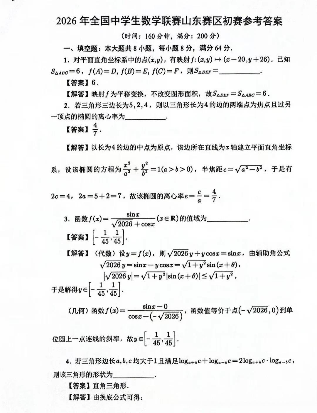 2026全国高中数学联赛(山东赛区)试题及答案