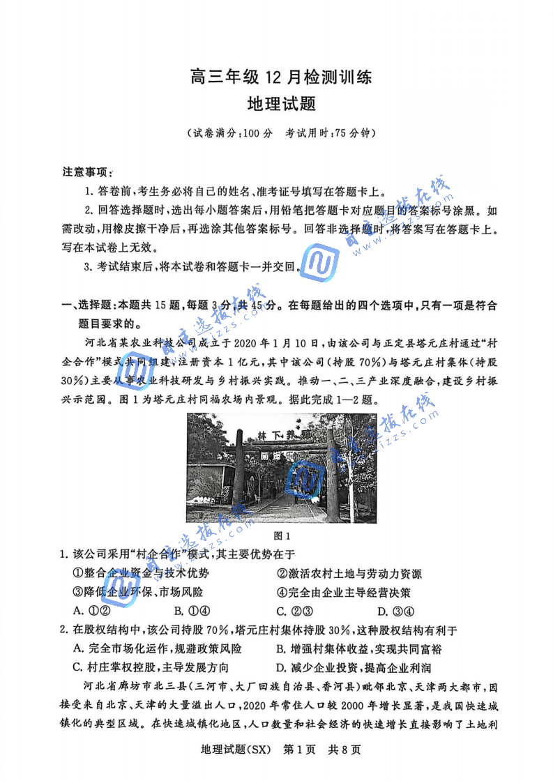 山西省2026届高三T8第一次联考地理试题及答案