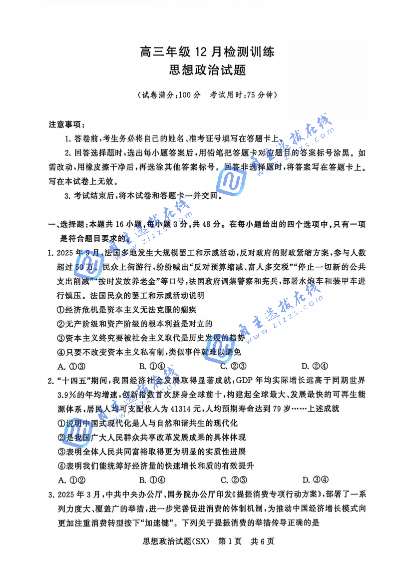 山西省2026届高三T8第一次联考政治试题及答案
