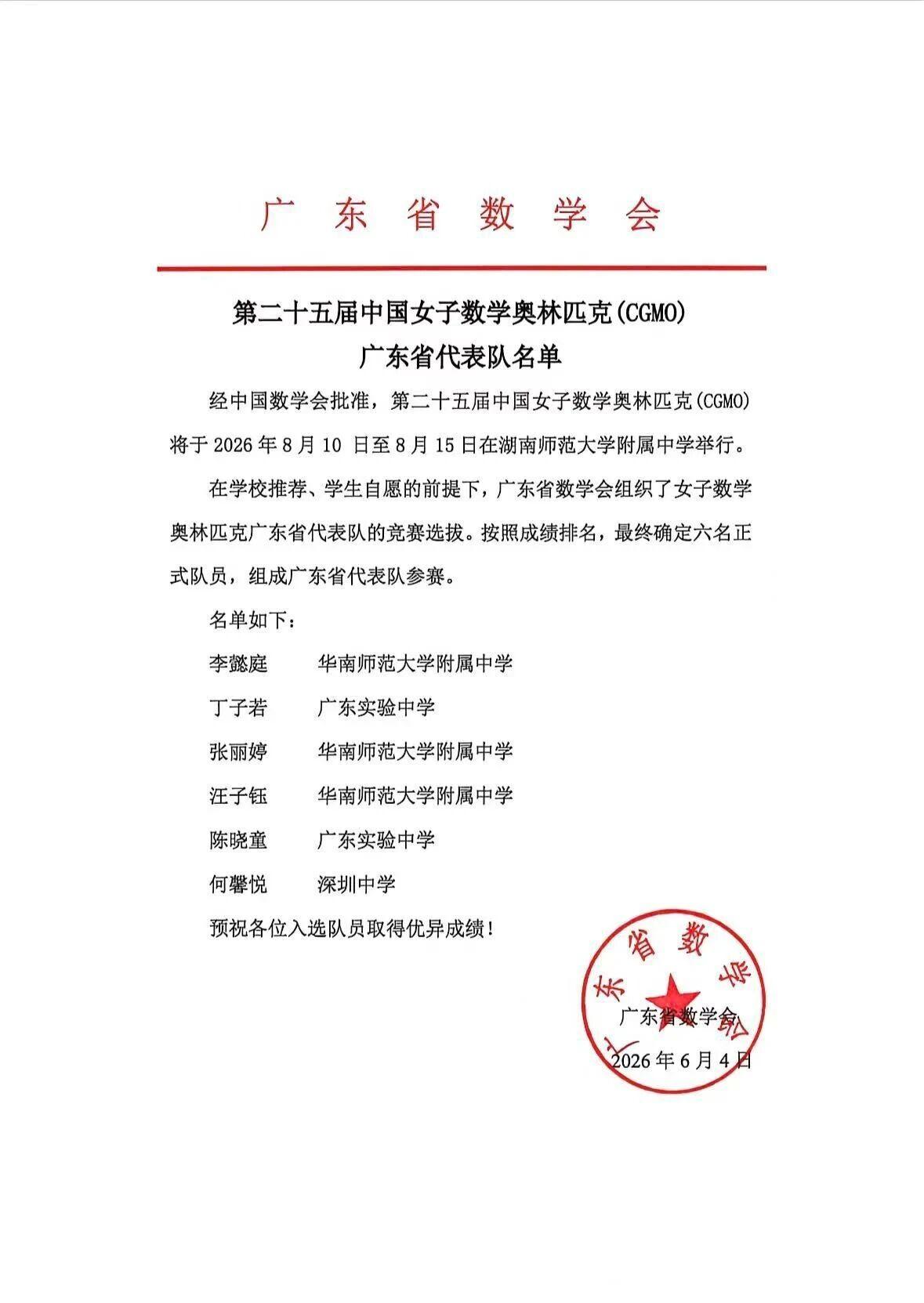 2026年第25届中国女子数学奥林匹克广东省队名单