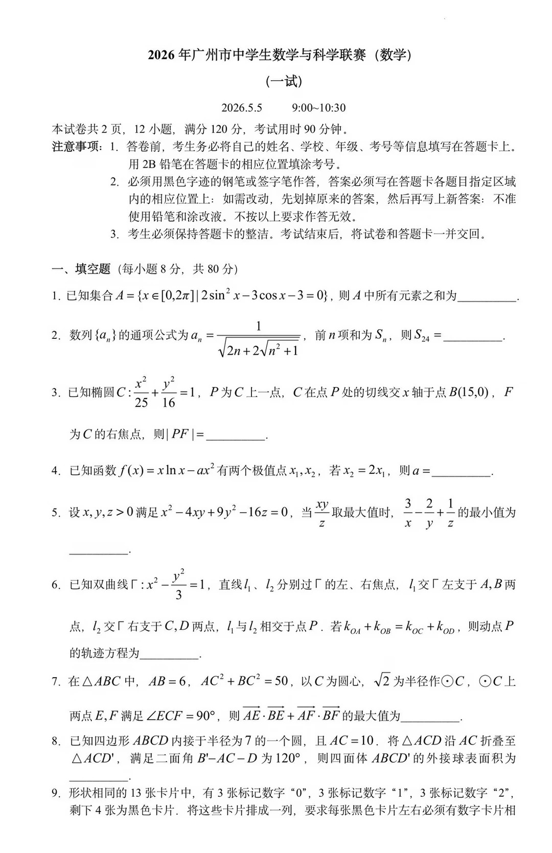 2026年广州市数学与科学联赛试题