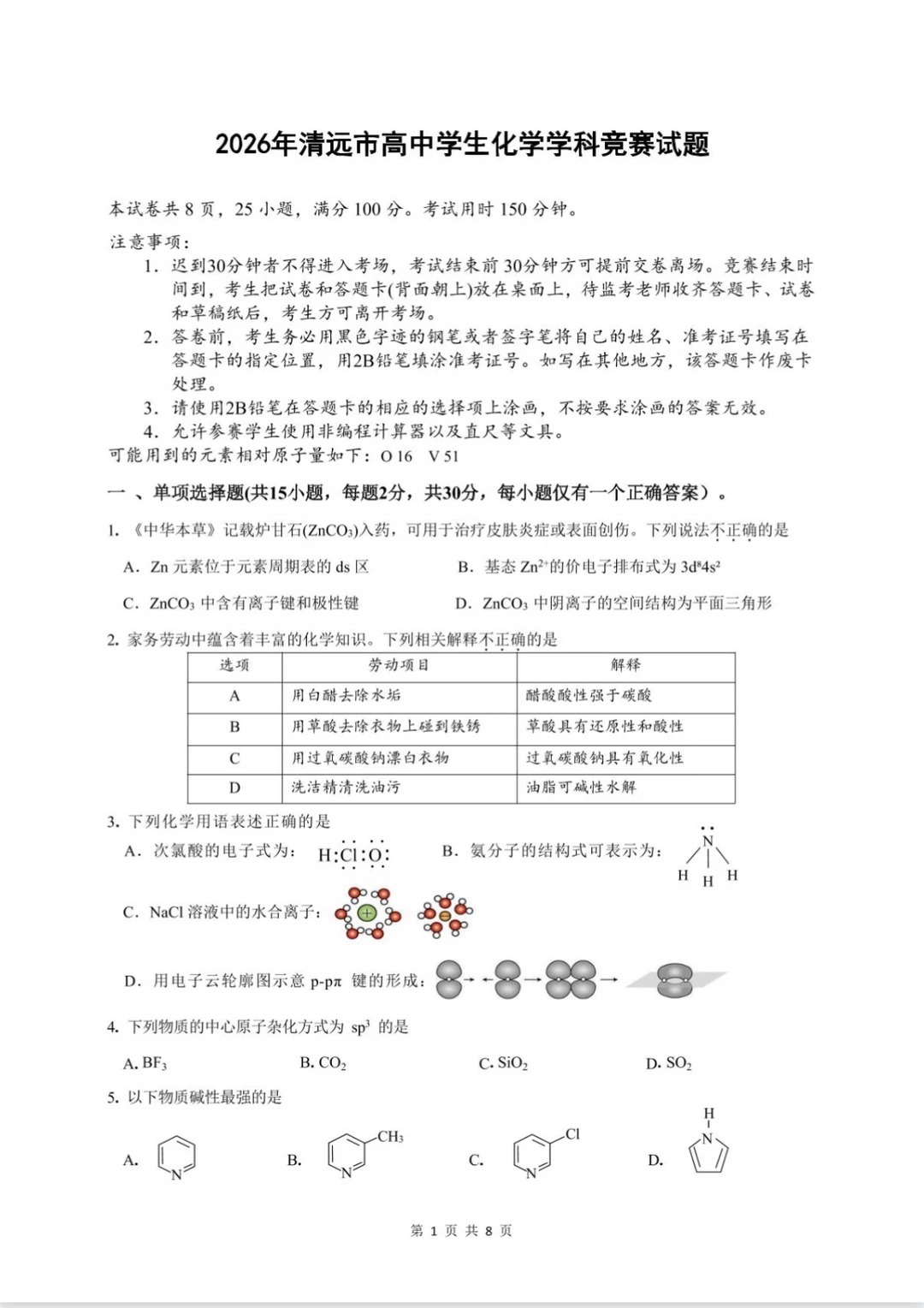 2026年广东清远化学学科竞赛试题