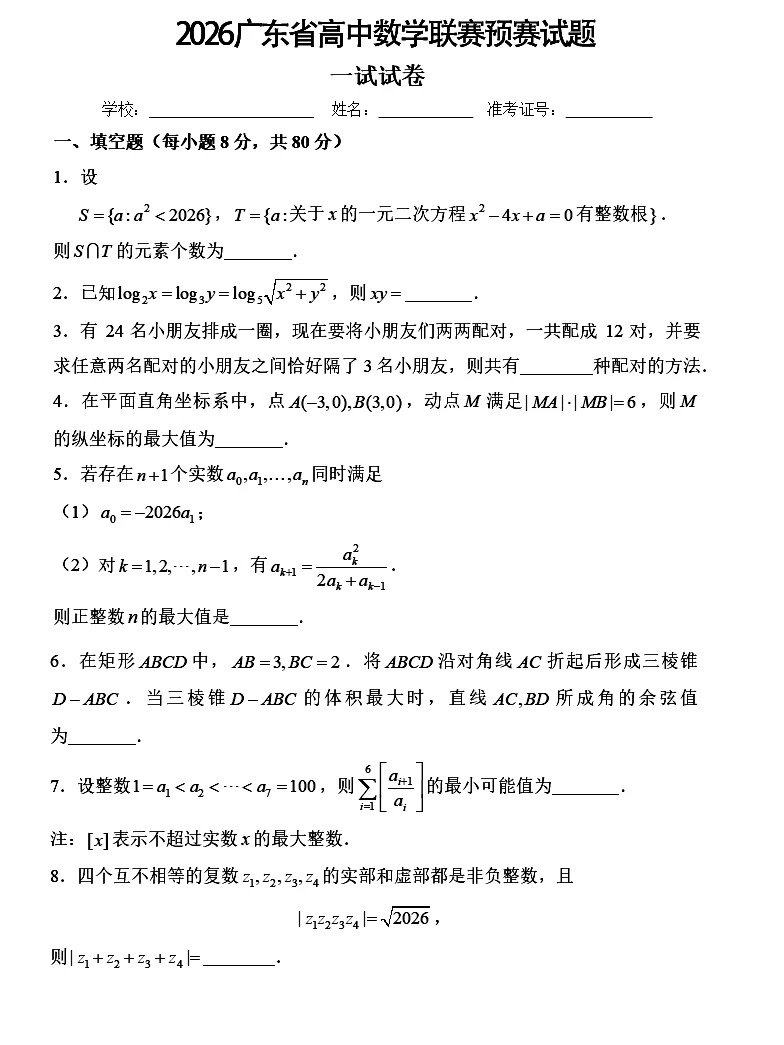 2026全国高中数学联赛(广东预赛)试题及答案(一试二试)