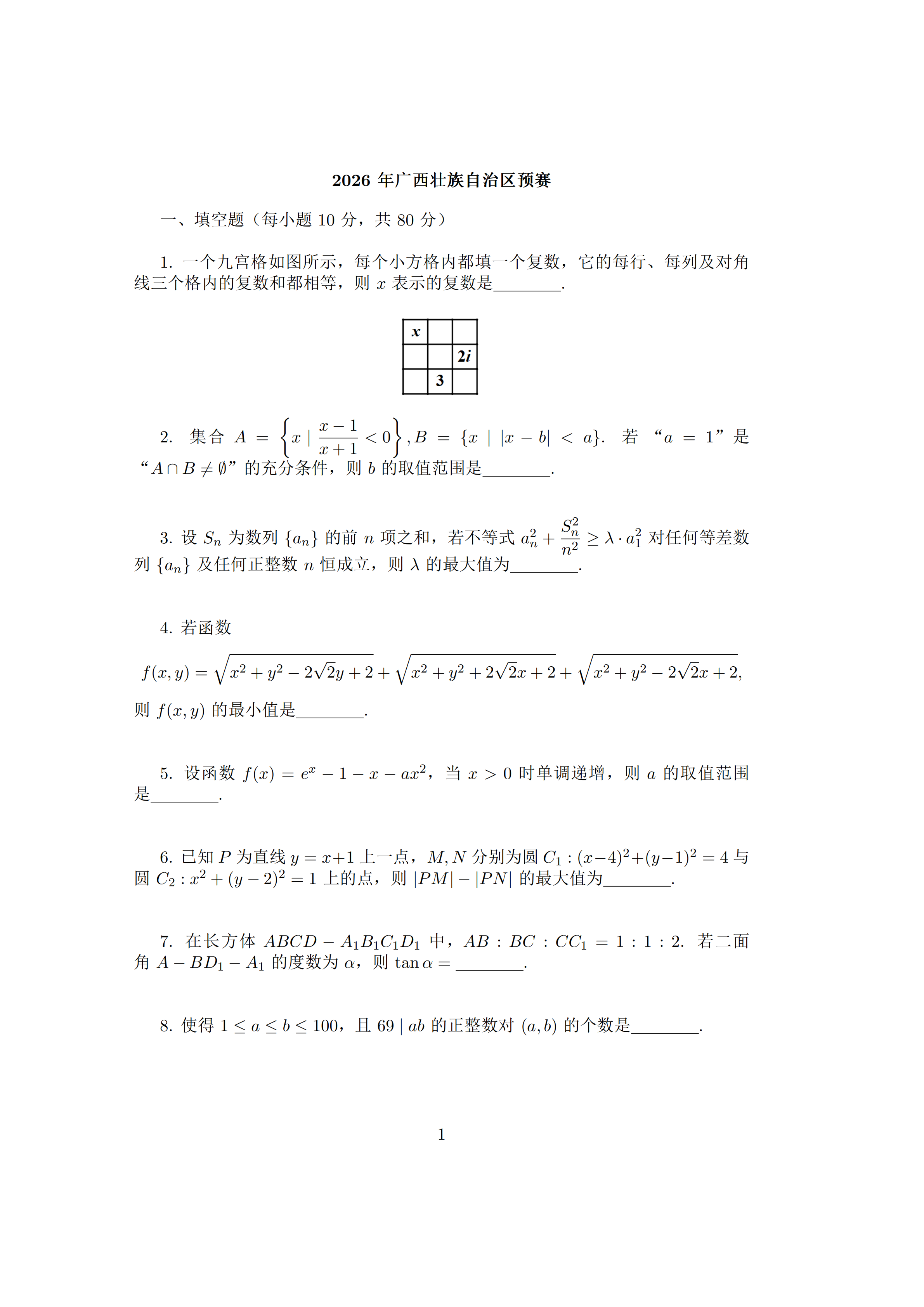 2026全国高中数学联赛(广西预赛)试题及答案