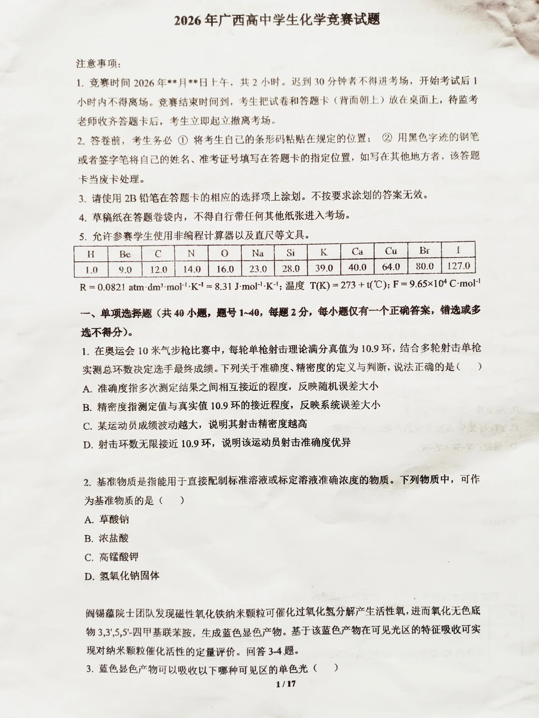 2026年广西高中生化学竞赛试题(部分)