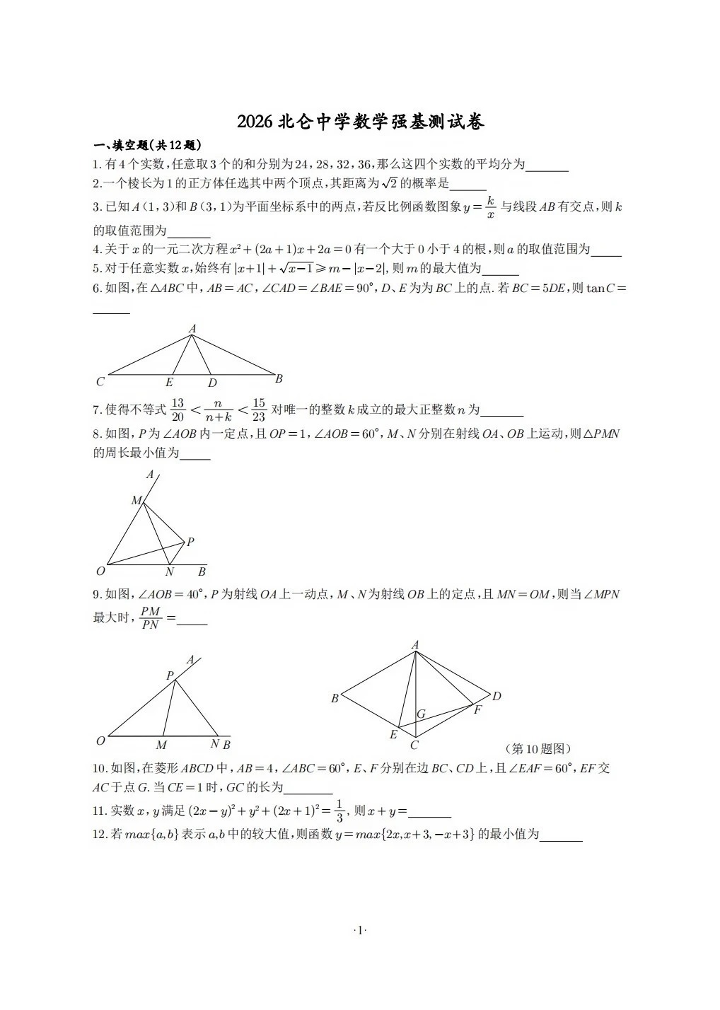 2026年宁波北仑中学强基数学试卷