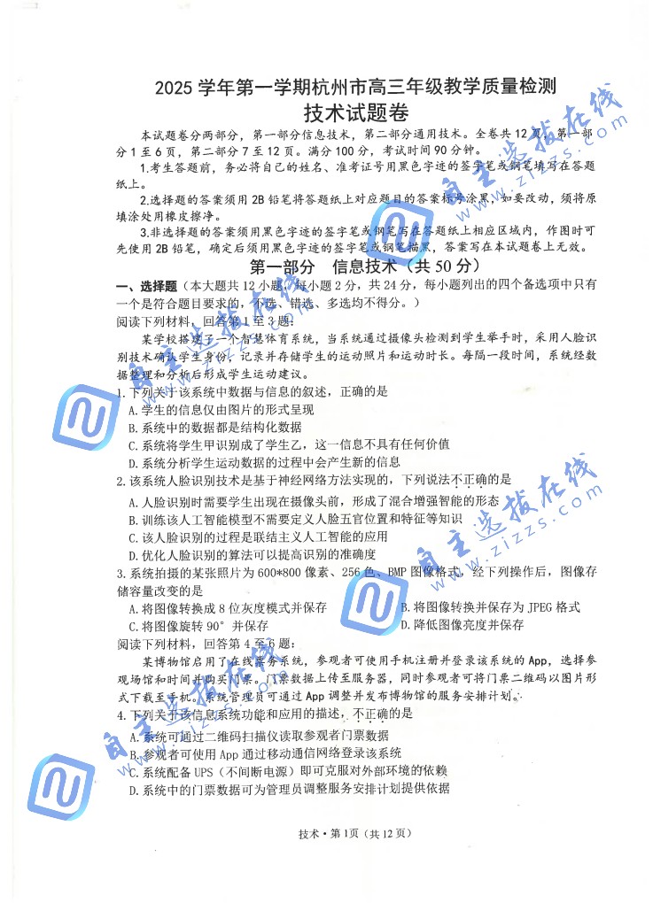 2026届高三杭州一模技术试题及答案