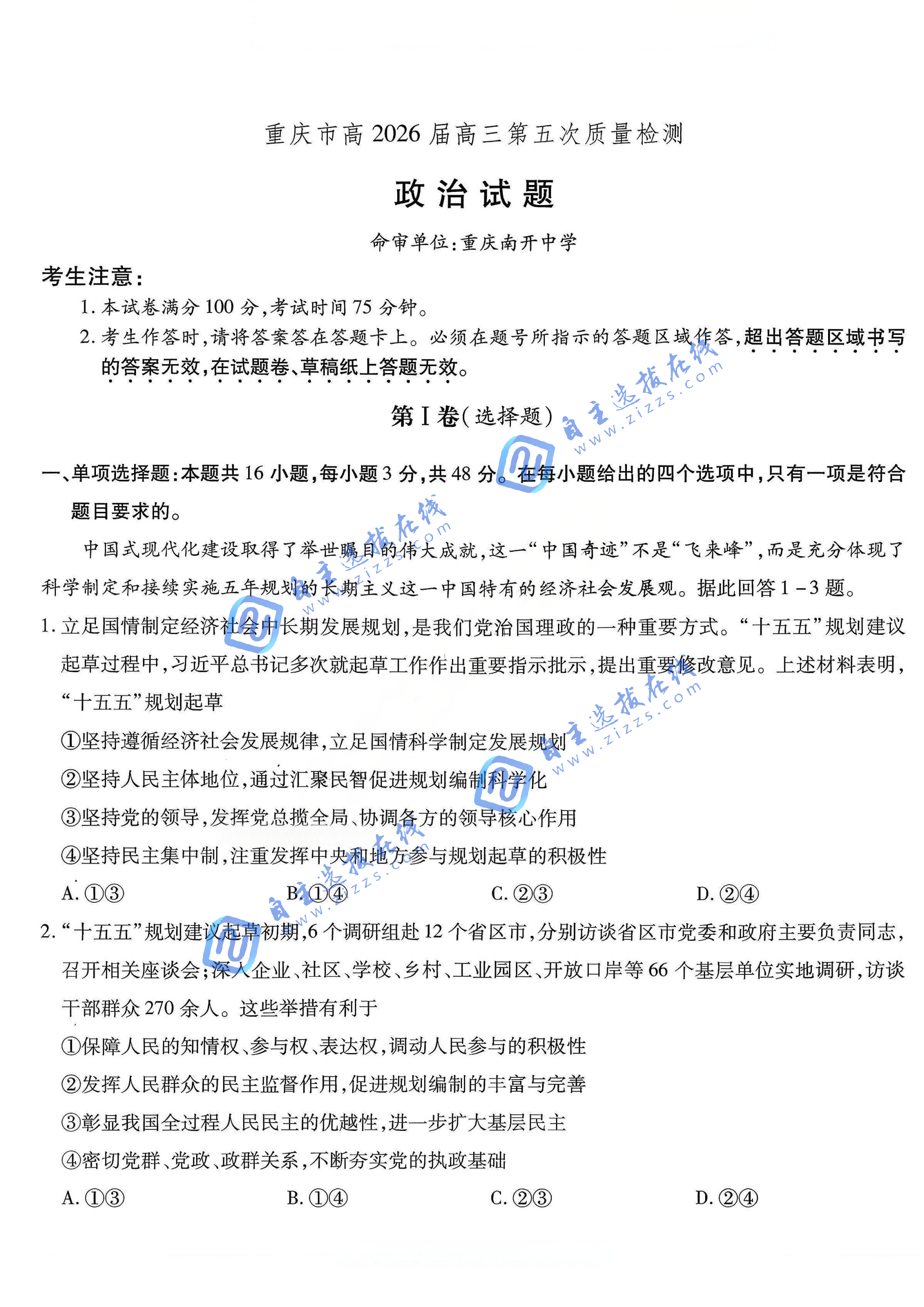 重庆市南开中学高2026届高三第五次质量检测政治试题及答案