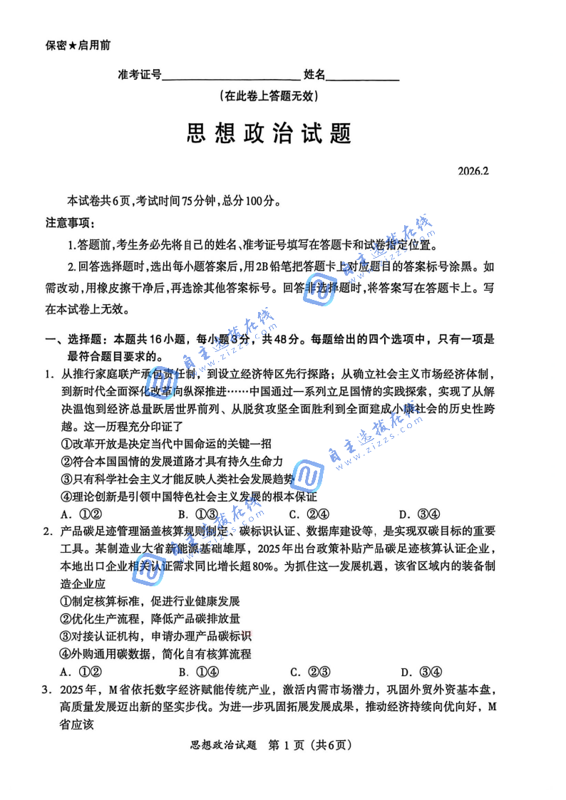 福建名校联盟2026高三2月开学联考政治答案及答案