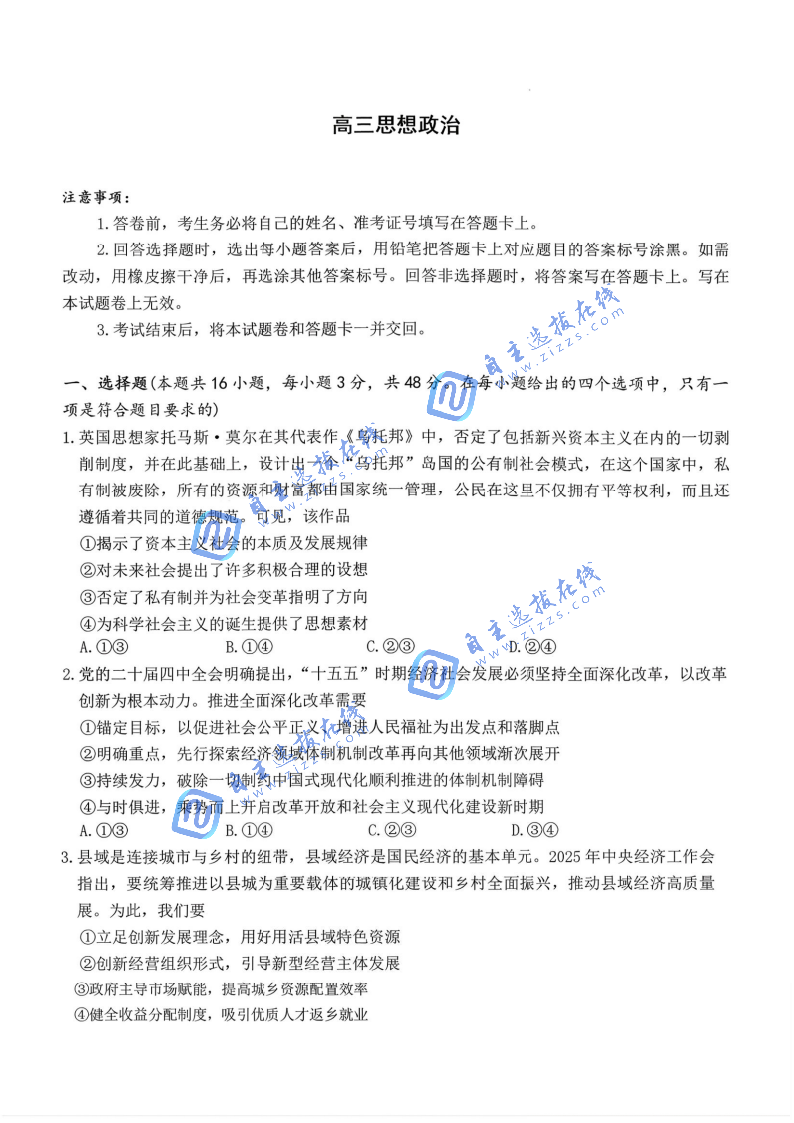 湖南炎德英才长郡二十校联盟2026届高三开学考政治试题及答案