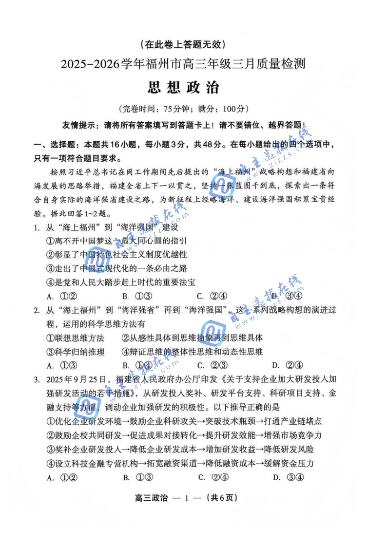 福州市2026届高三年级第二次质量检测政治试题及答案