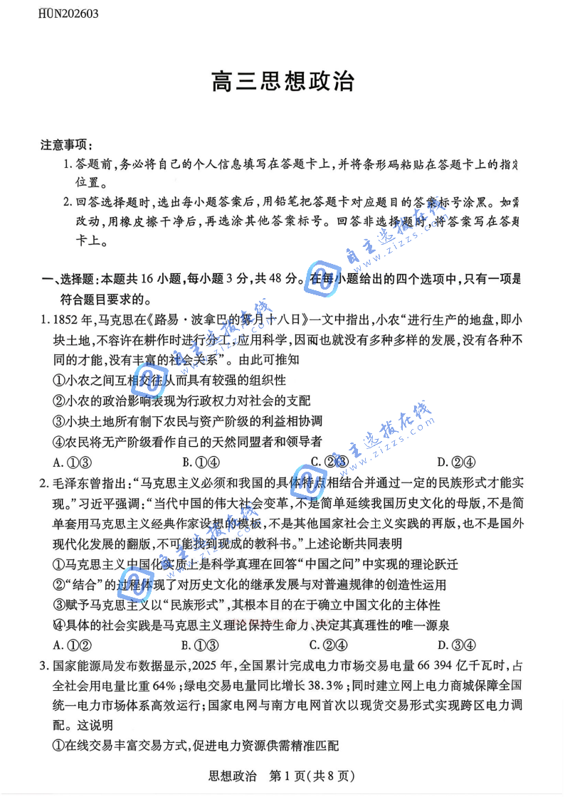 湖南天一大联考2026届高三3月联考政治试题及答案
