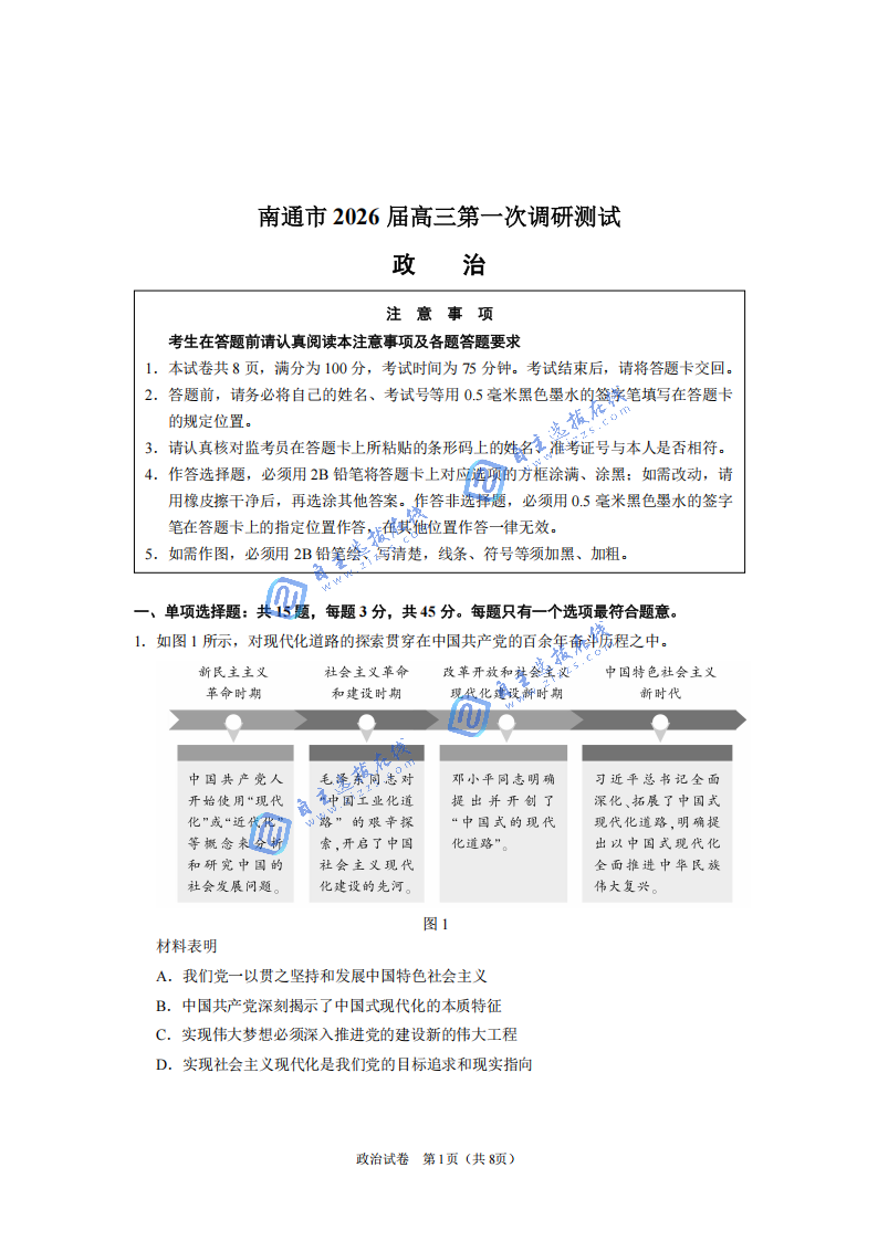 2026届高三南通二模政治试题及答案