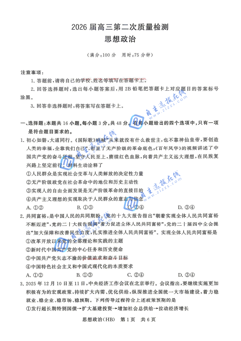 2026届高三T8第二次联考政治试题及答案