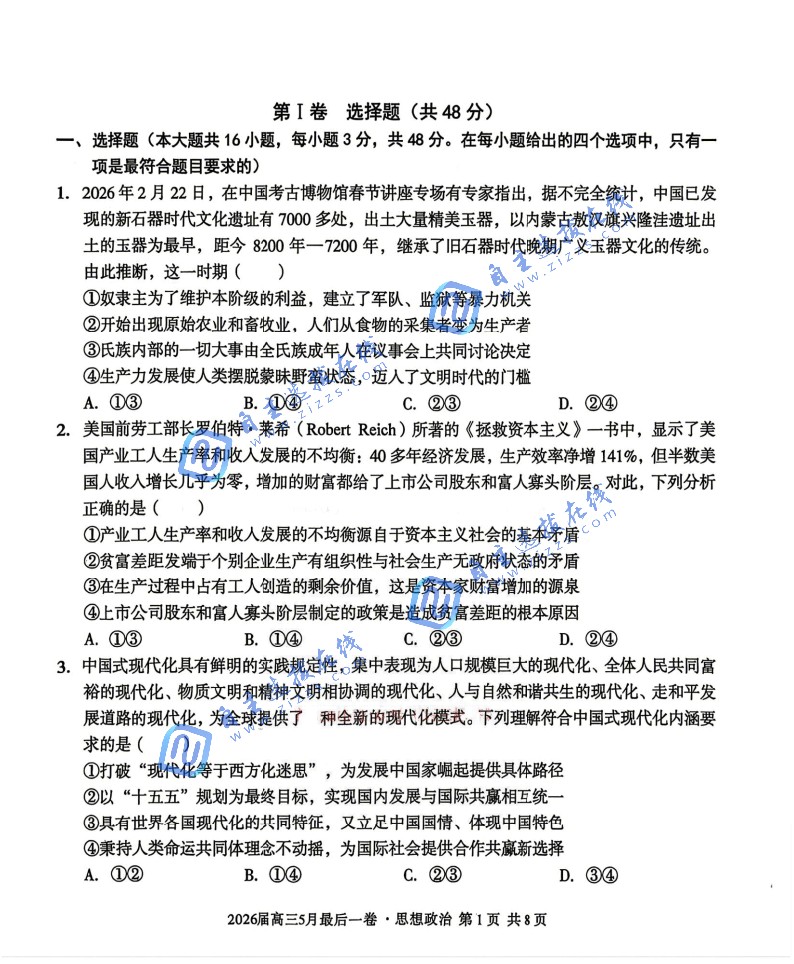 安徽省A10联盟2026届高三5月联考政治试题及答案