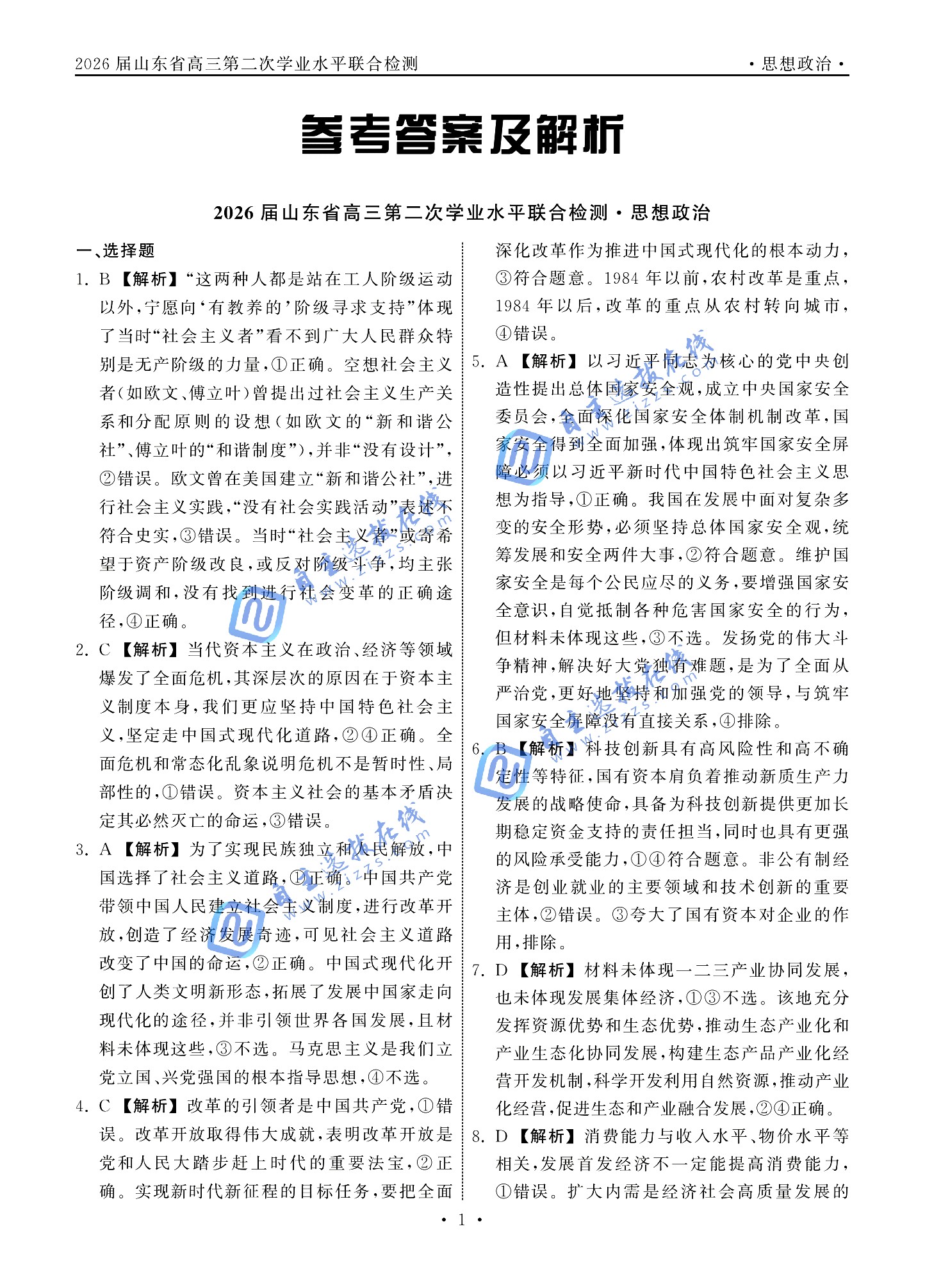 齐鲁名校大联考2026届高三10月检测政治试题及答案