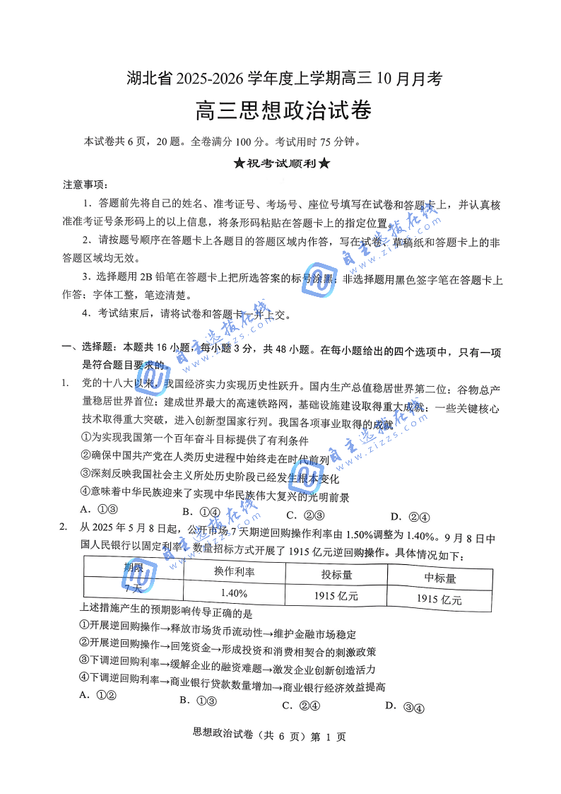 湖北省新八校协作体2026届高三10月联考政治试题及答案