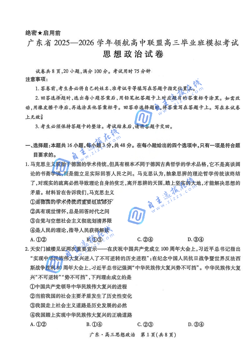 广东省2026届高三12月上进领航联考政治试题及答案