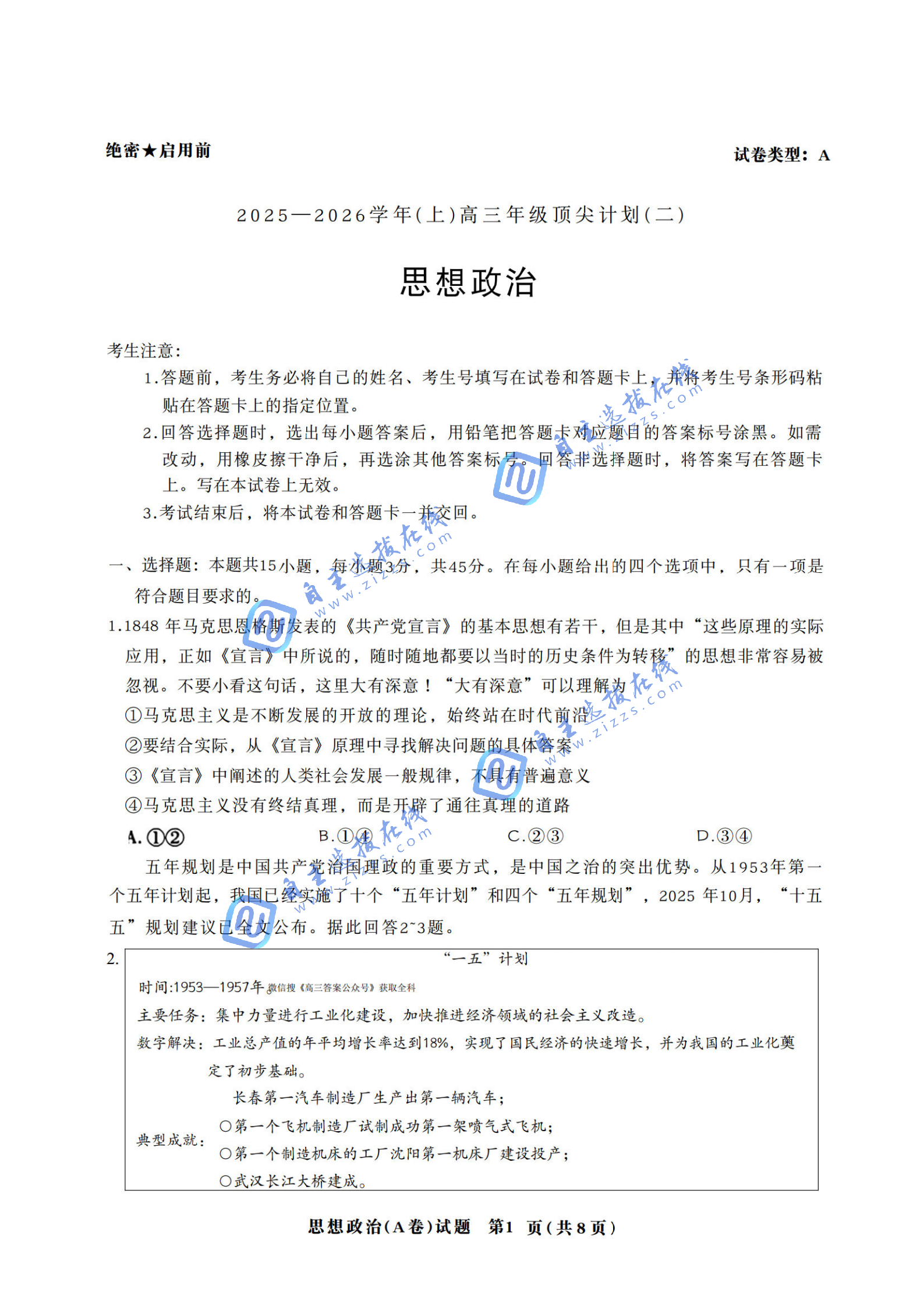 天一大联考2026届高三年级顶尖计划（二）政治试题及答案（A卷）