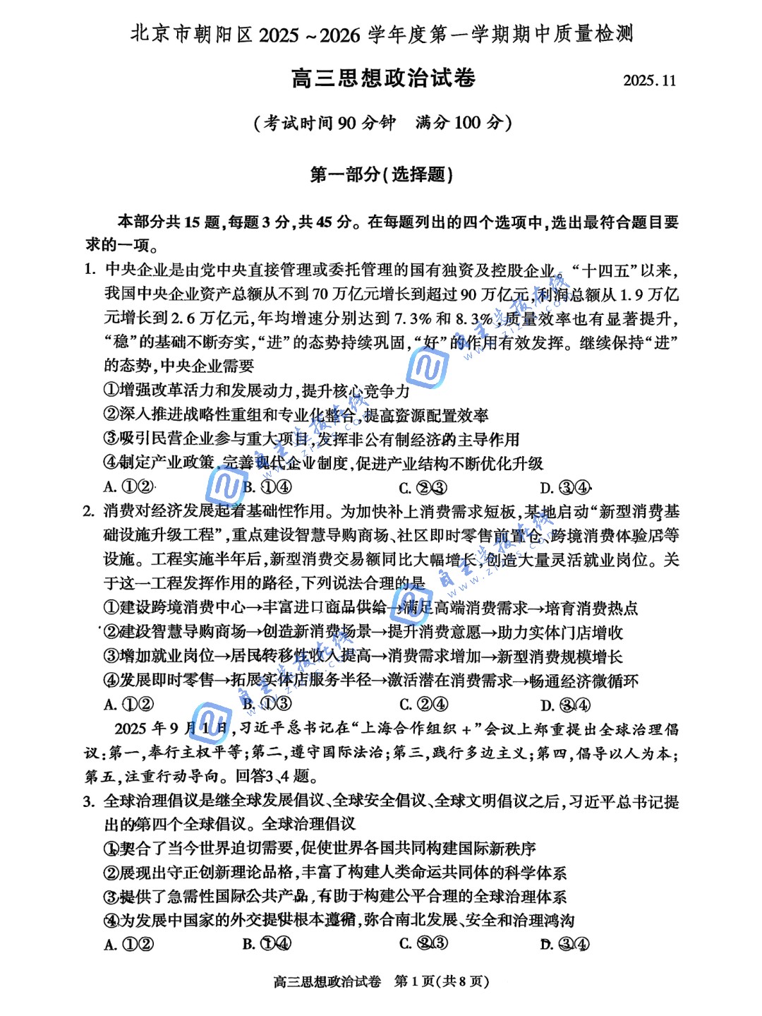 北京朝阳区2026届高三期中考试政治题及答案