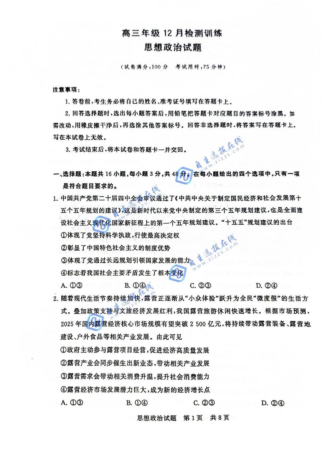 2026届高三T8第一次联考政治试题及答案