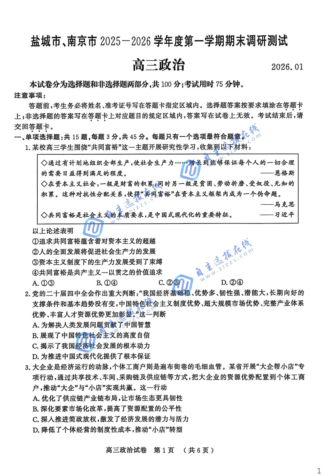 江苏省2026届高三南京盐城一模政治题及答案