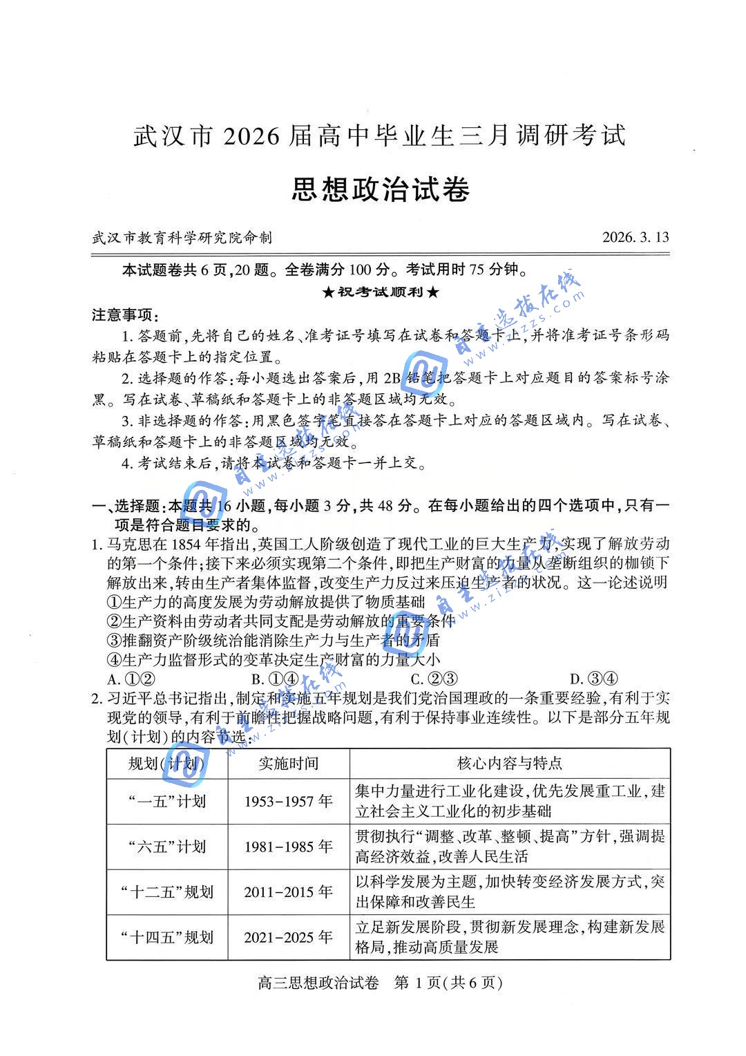 武汉市2026届高三3月调研考试政治试题及答案（武汉二调）