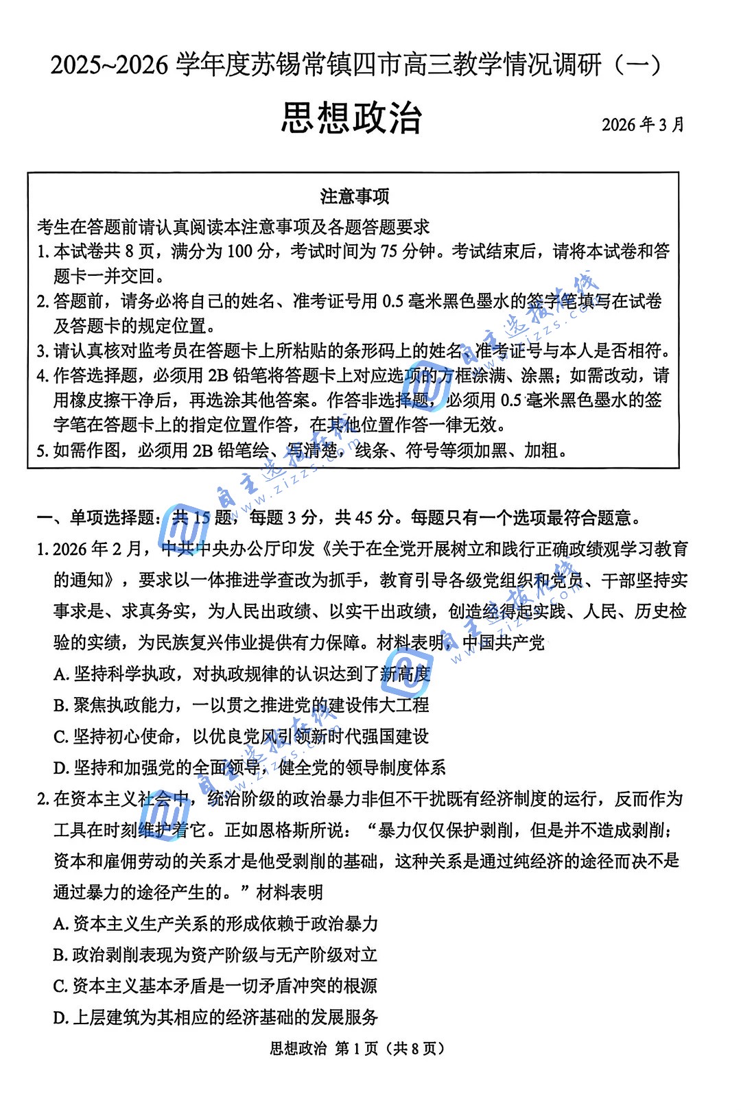 2026届高三苏锡常镇一模政治试题及答案