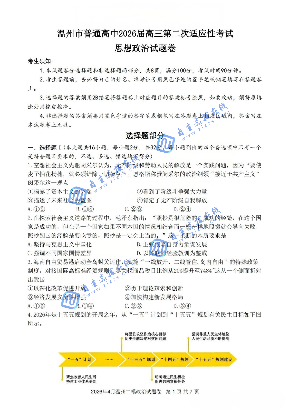 2026届高三温州二模政治试题及答案