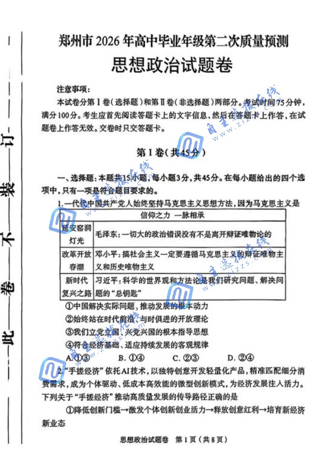 2026届高三郑州二模政治试题及答案