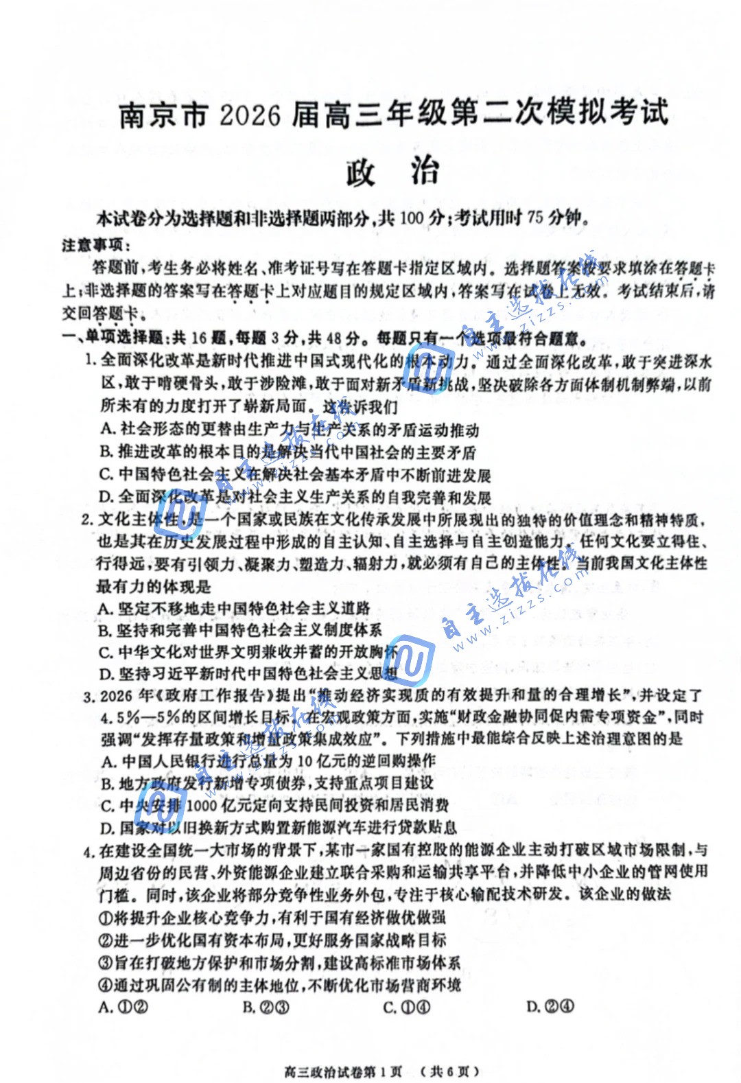 2026年南京高三二模政治试题及答案