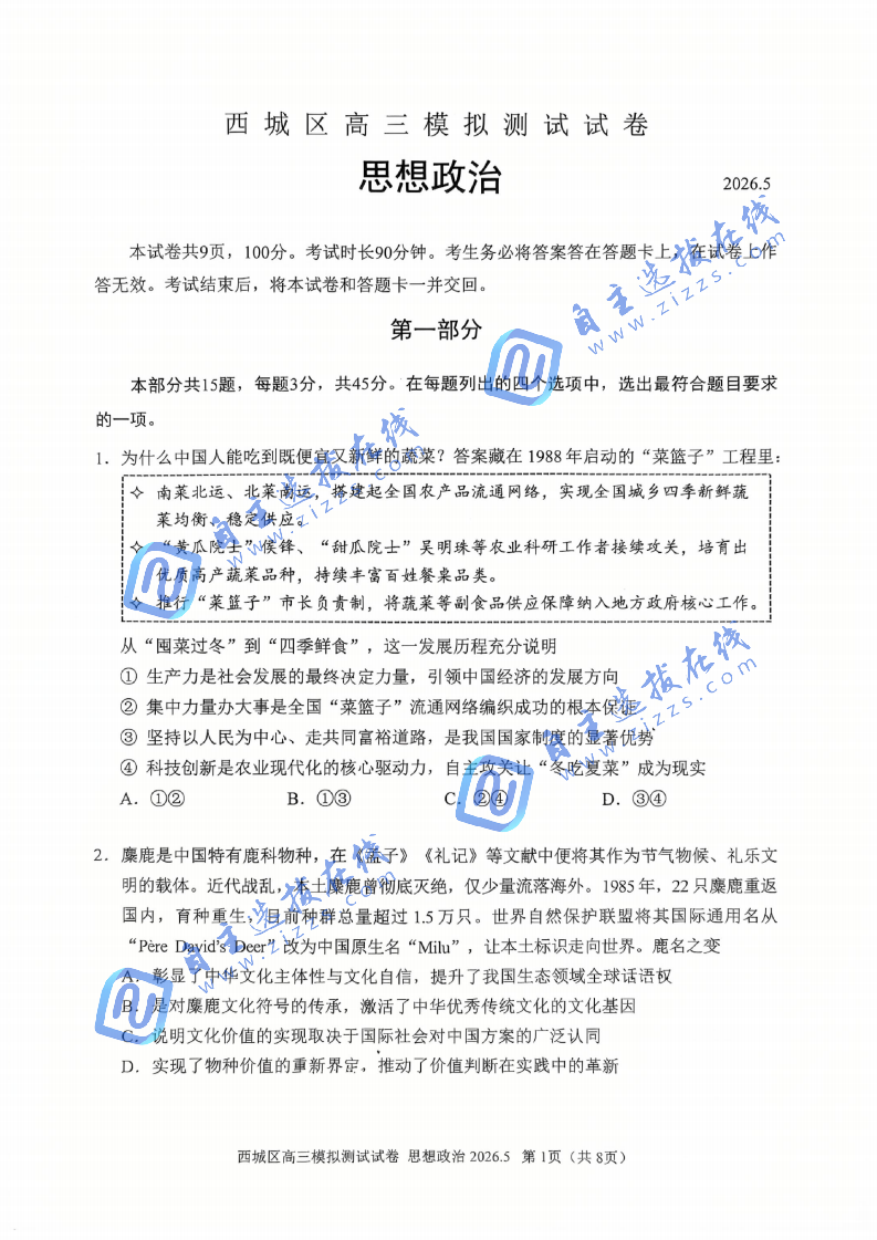 2026年北京西城区高三二模政治试题及答案