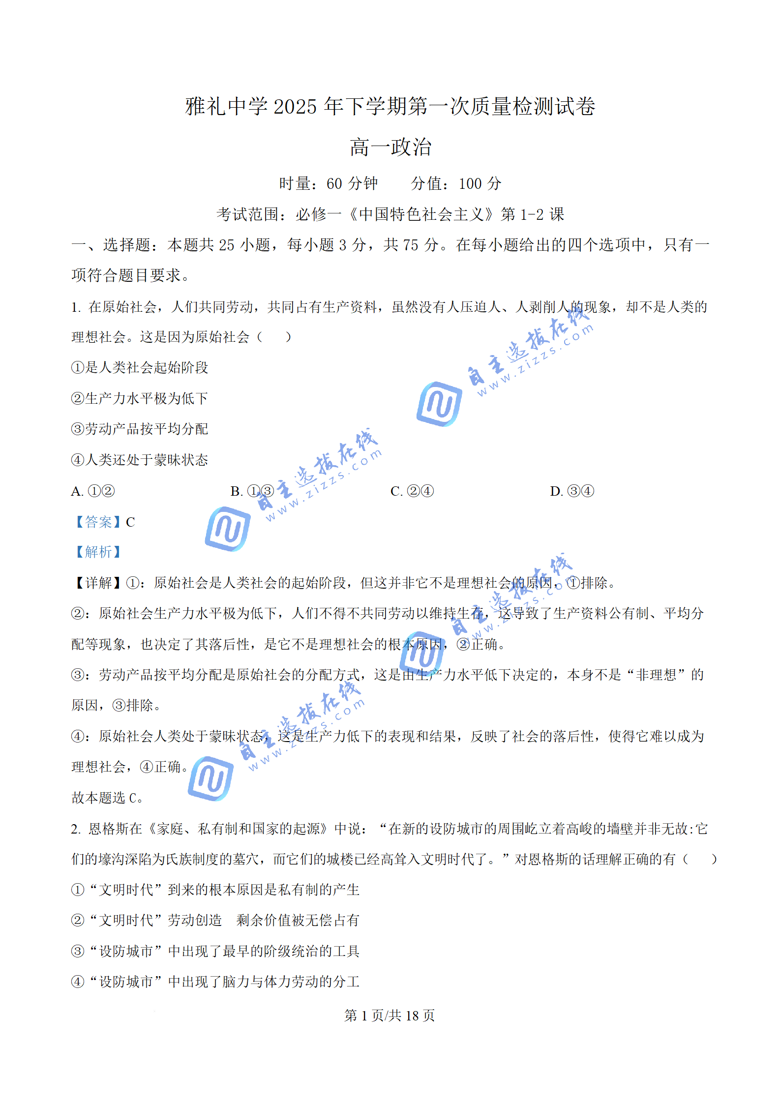 湖南省雅礼中学2025-2026学年高一10月质量检测政治试题及答案