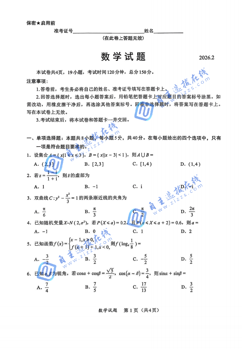 福建名校联盟2026高三2月开学联考数学答案及答案