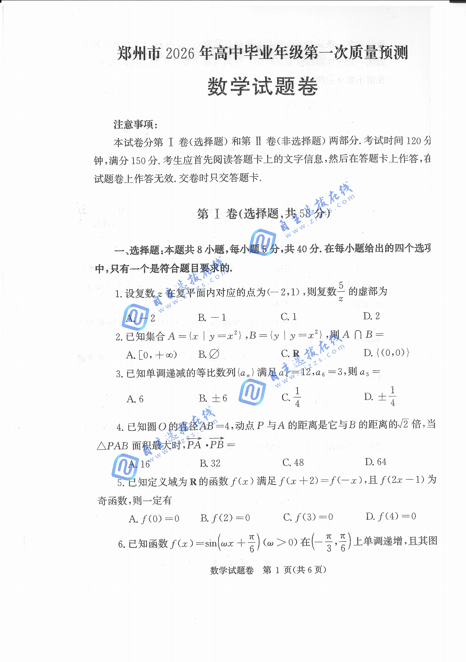 2026届高三郑州一模数学试题及答案