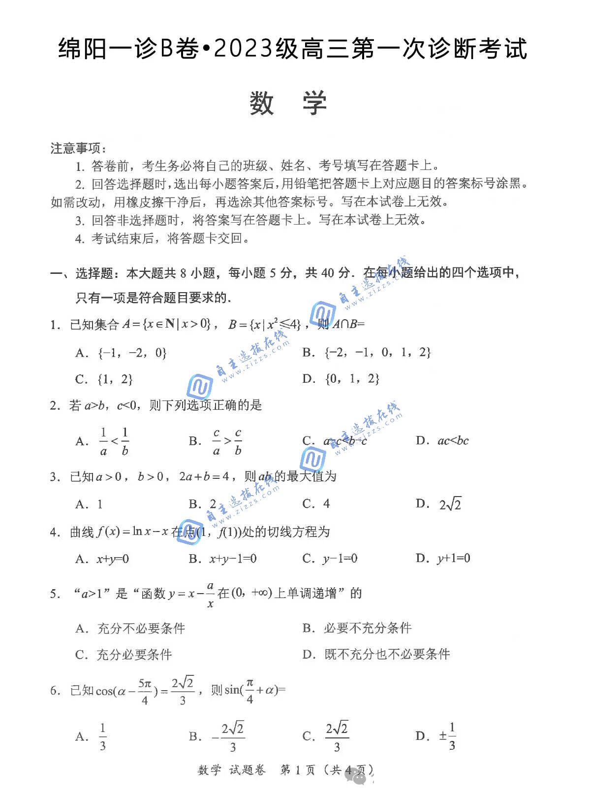 2026届高三绵阳一诊数学试题及答案(B卷)