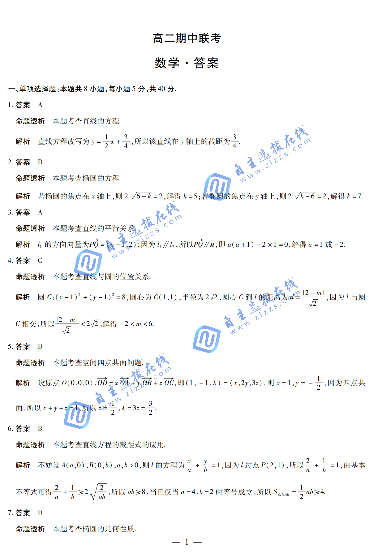 天一大联考2025-2026学年高二期中考试（上）数学试题及答案