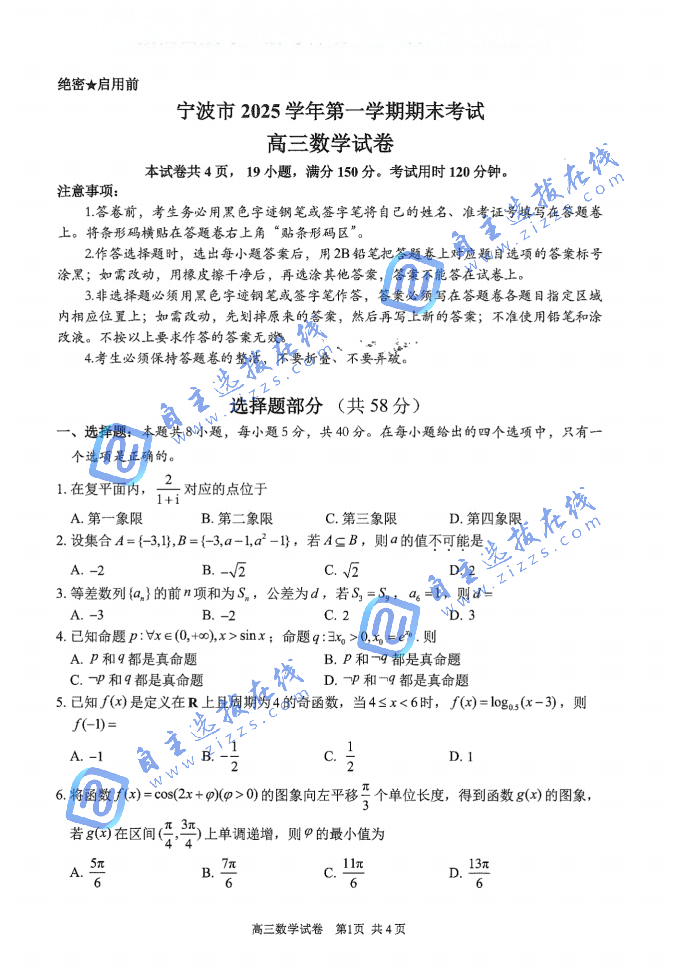 2026年浙江宁波高三期末数学试题及答案