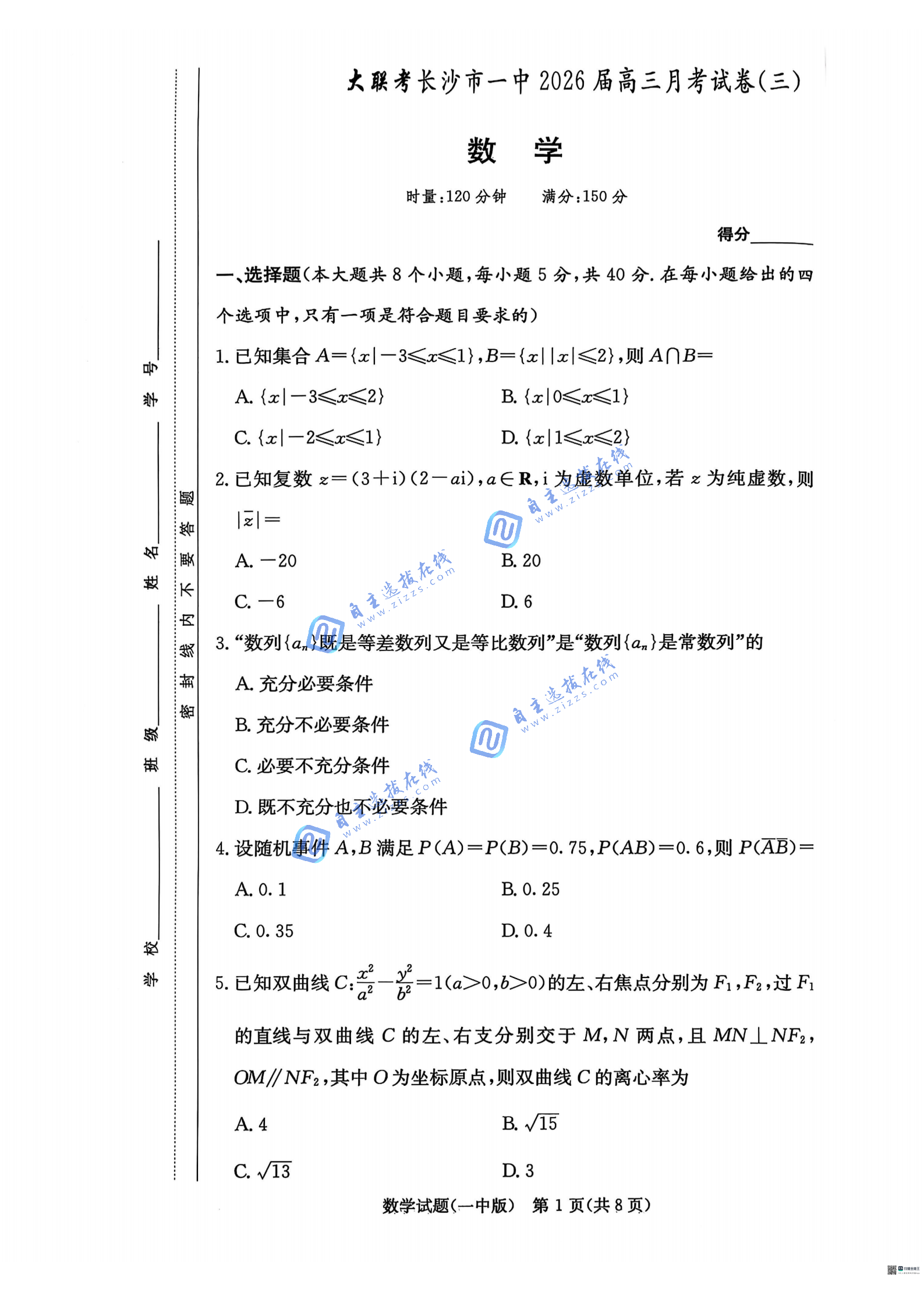 湖南省长沙一中2026届高三月考试卷(三)数学试题及答案
