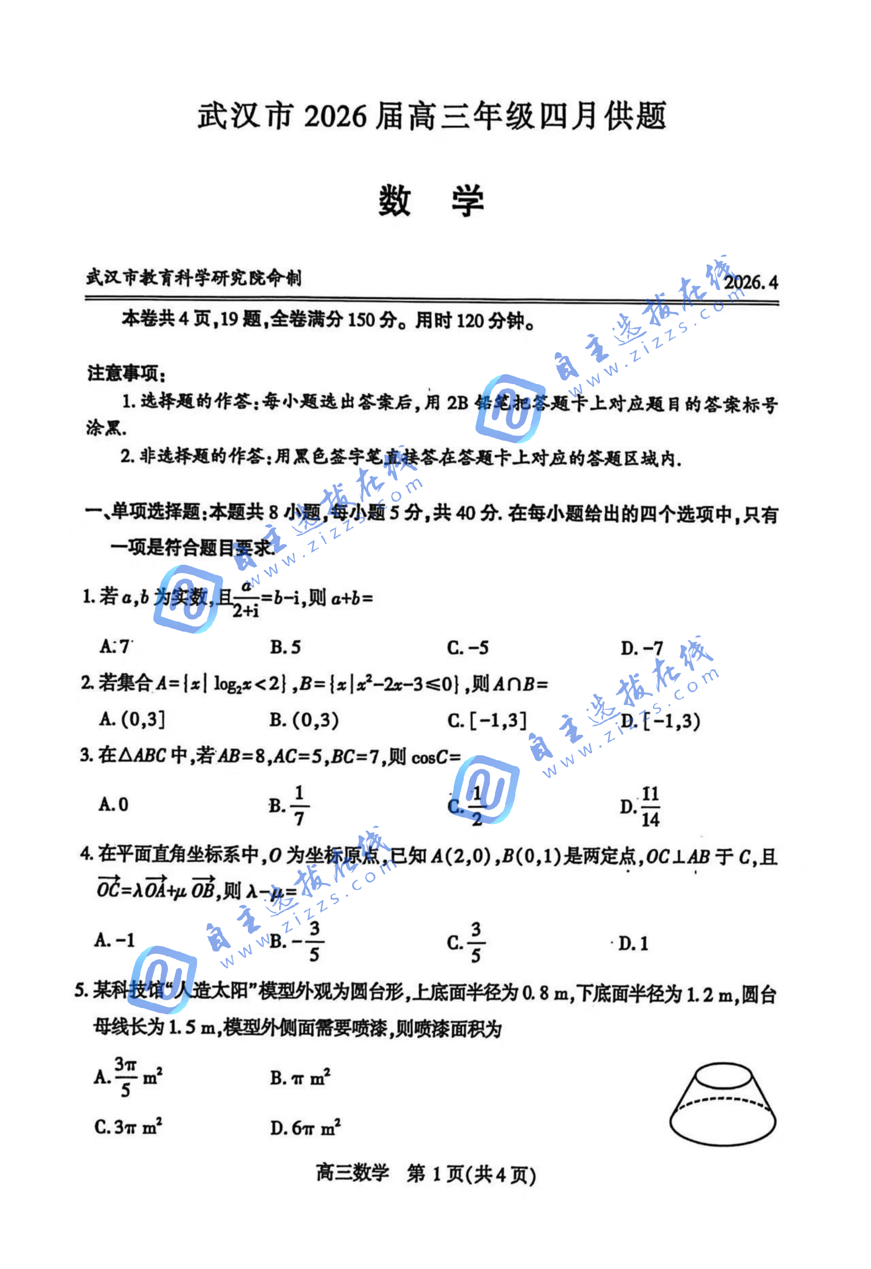 武汉市2026届高三年级四月供题数学试题及答案