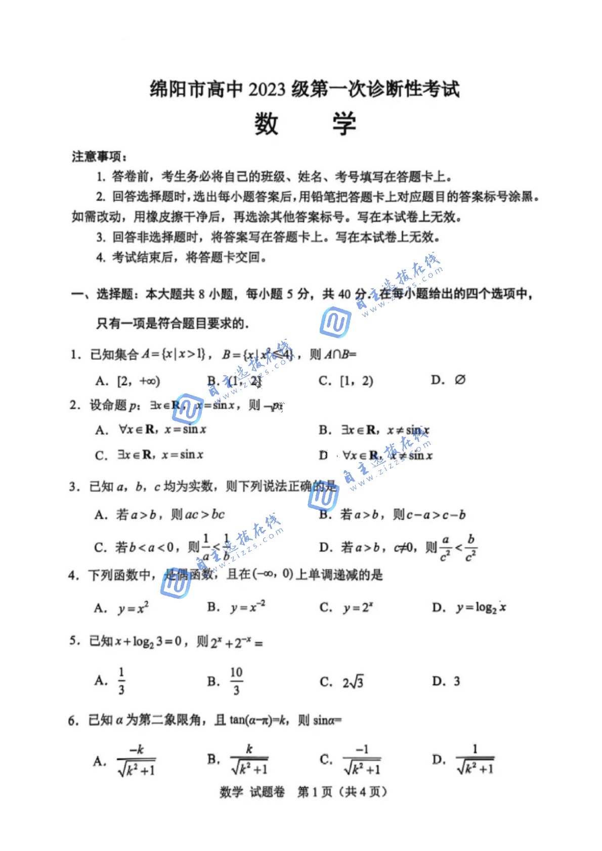 2026届高三绵阳一诊数学试题及答案