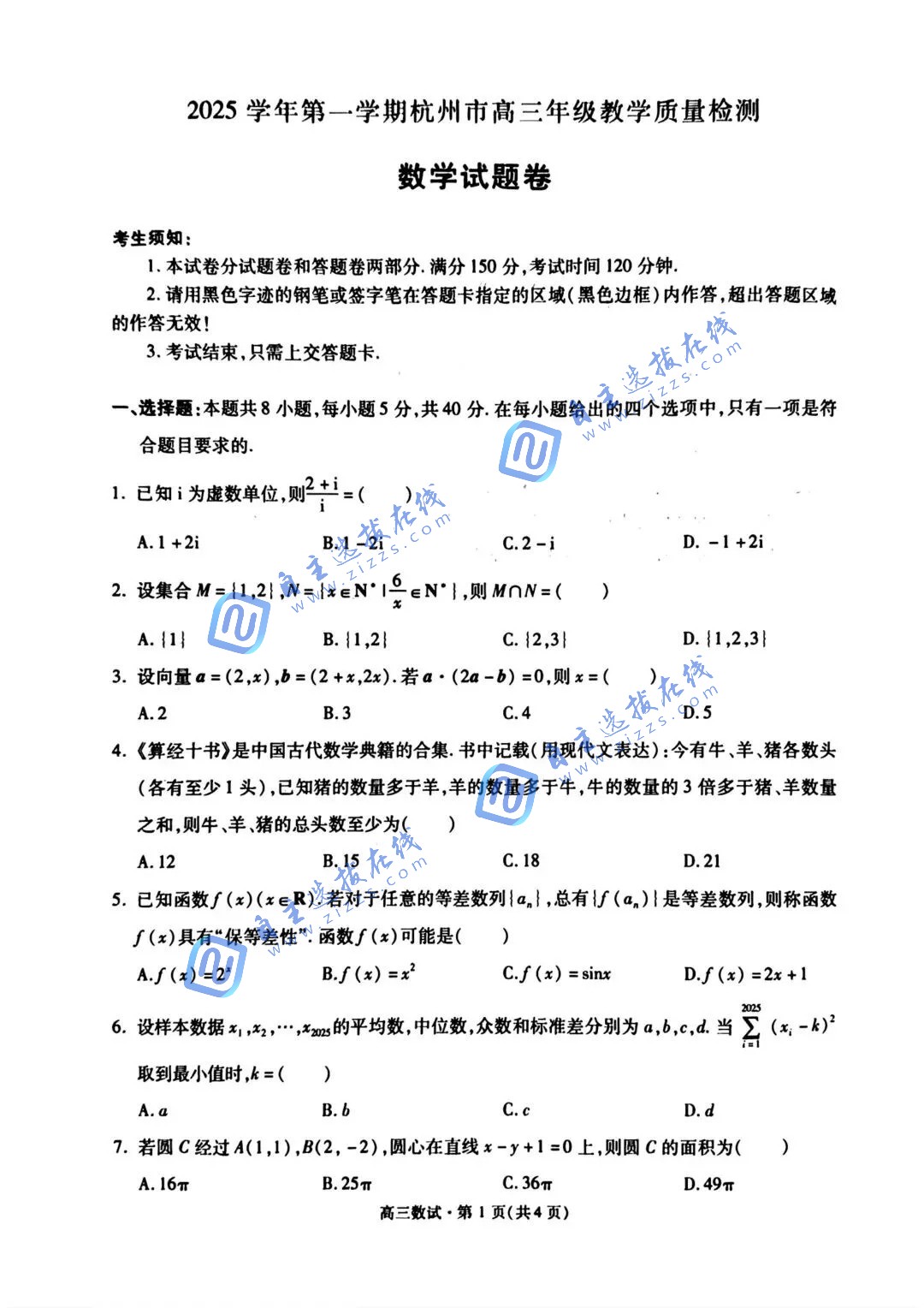 2026届高三杭州一模数学试题及答案