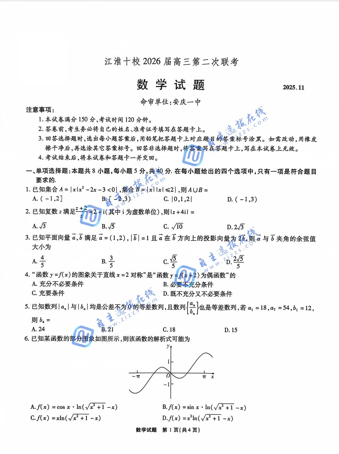 安徽江淮十校2026届高三第二次联考数学试题及答案