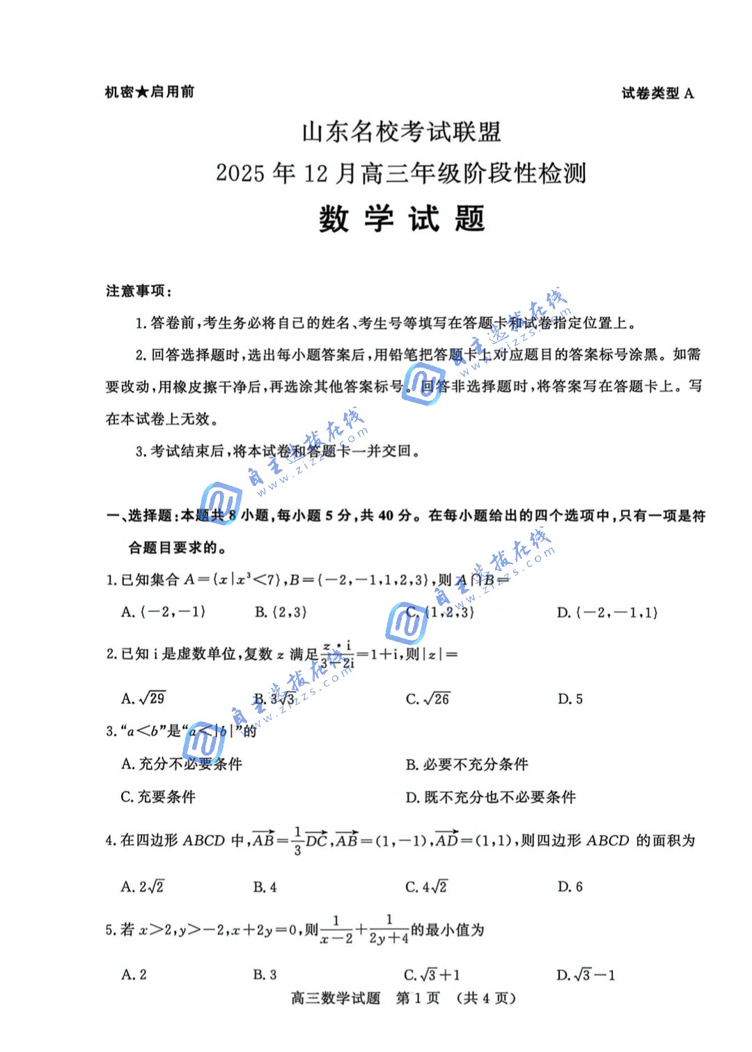 山东名校考试联盟2026届高三大联考数学试题及答案