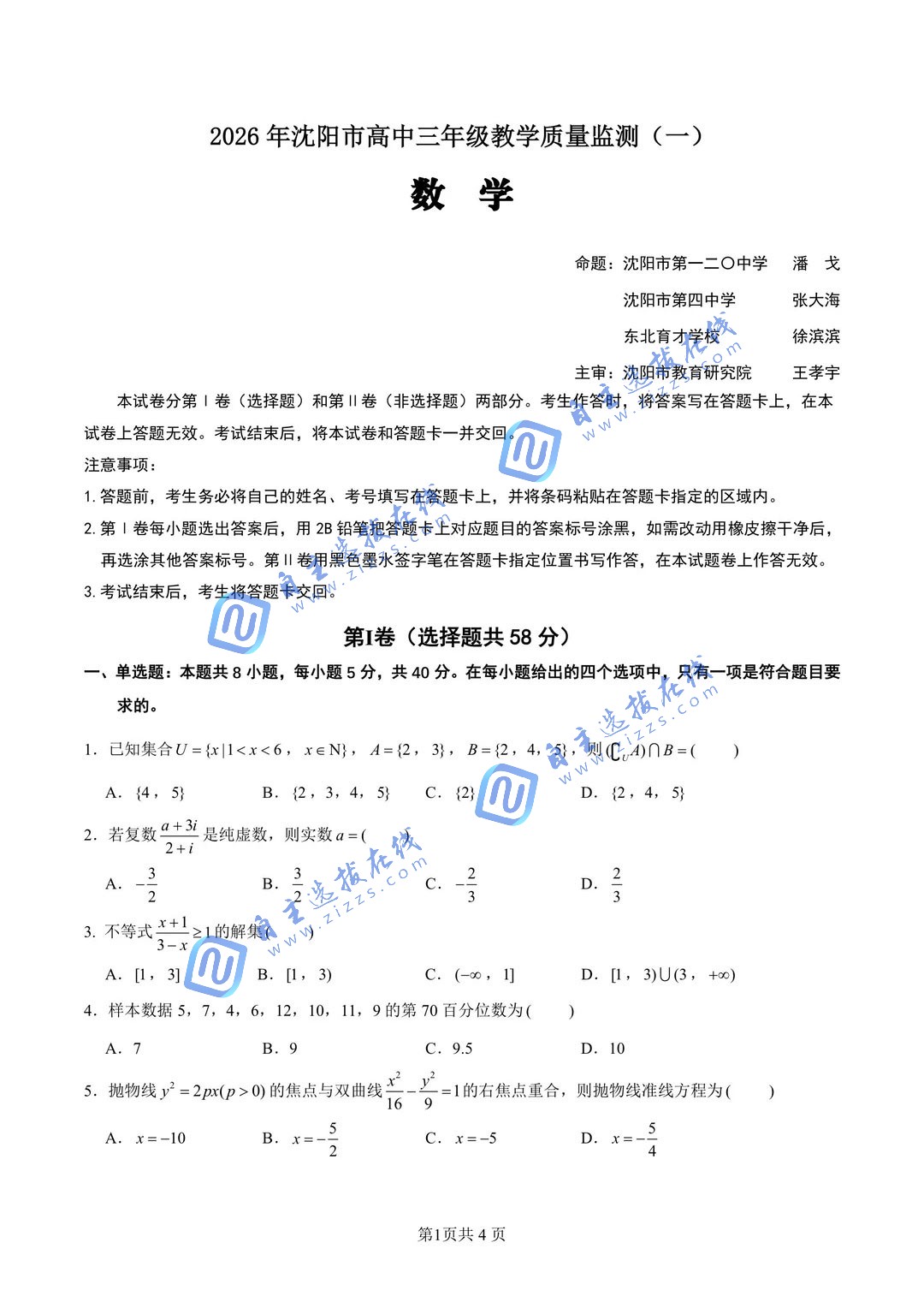 2026届沈阳市高三一模数学试题及答案