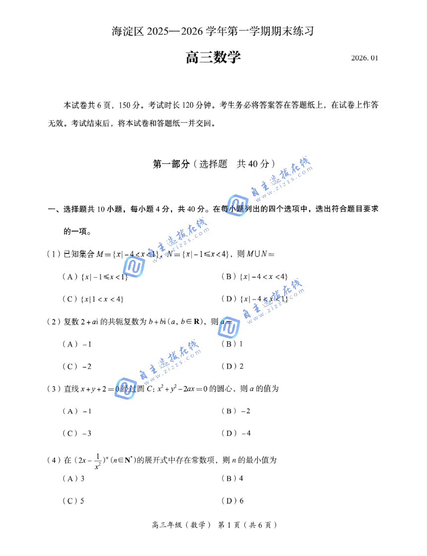 北京市海淀区2026届高三上学期期末数学试题及答案