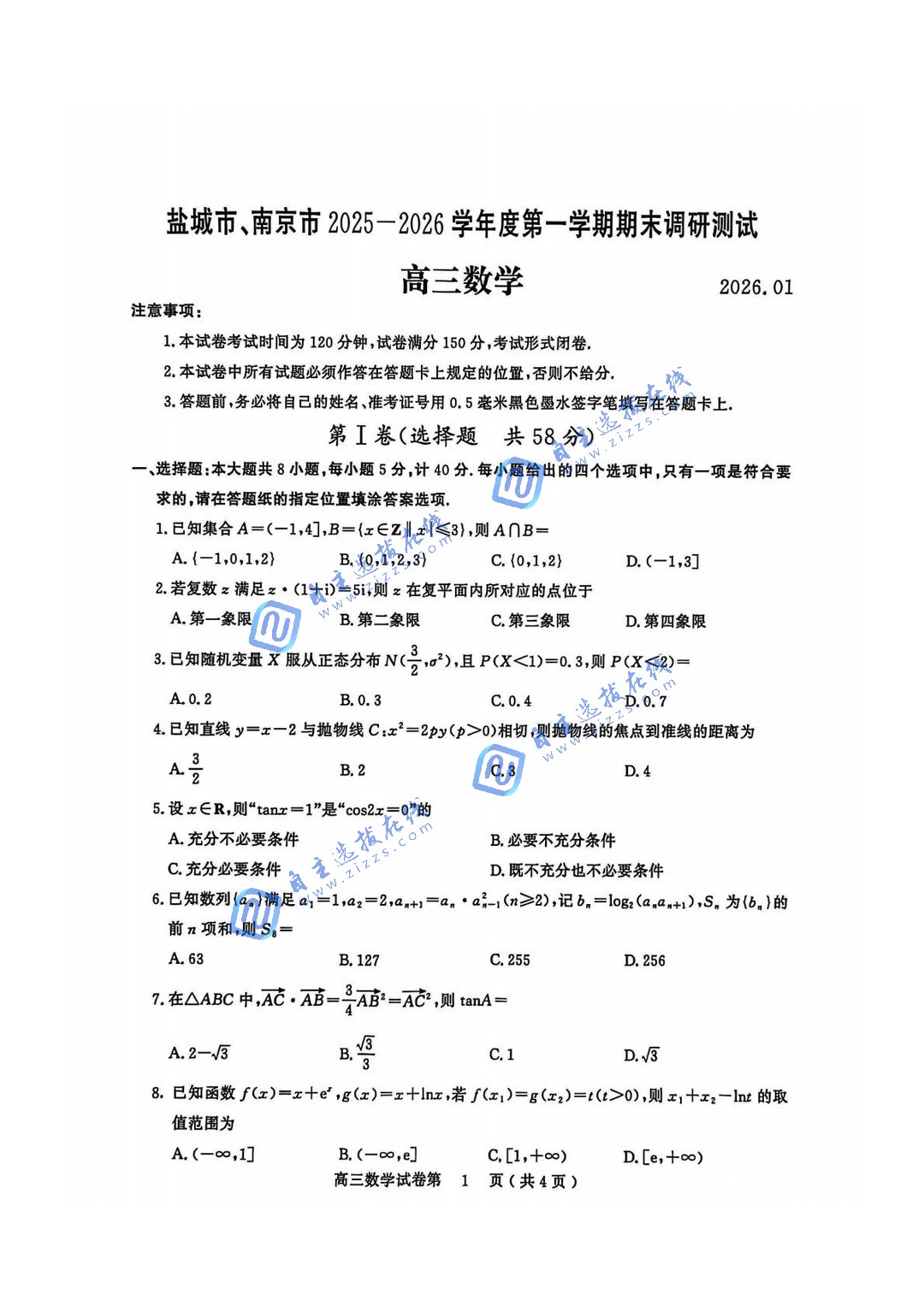 江苏省2026届高三南京盐城一模数学题及答案