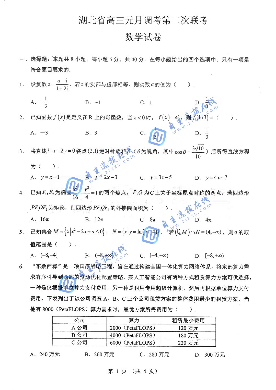 湖北省部分名校2026届高三第二次联考数学试题及答案