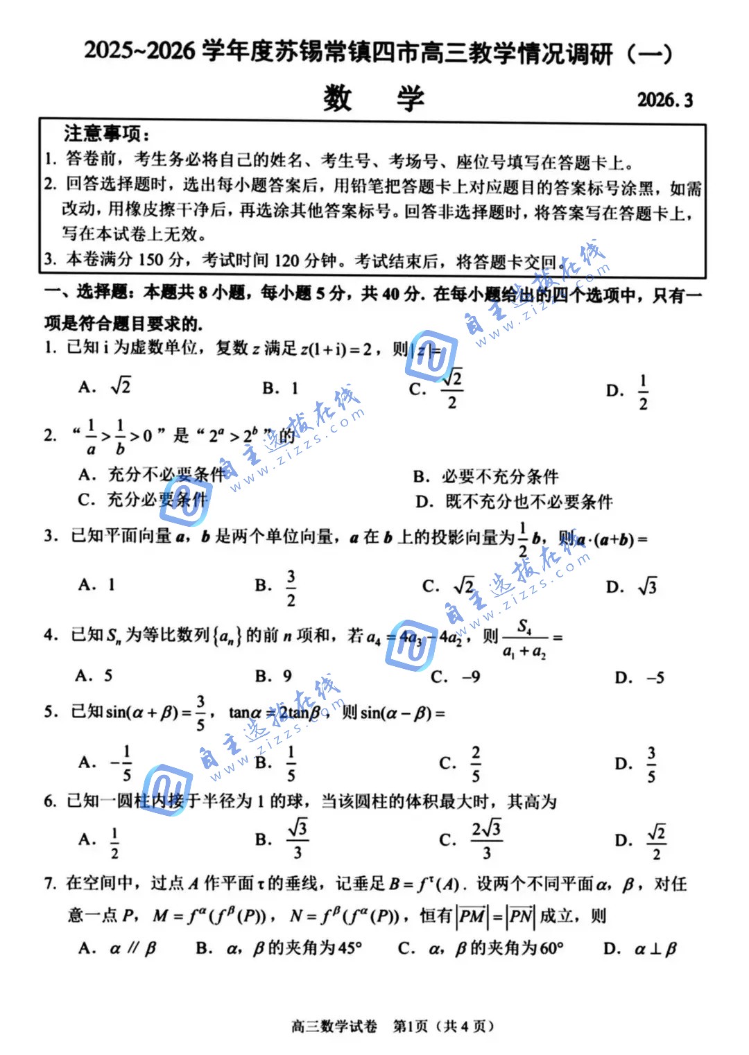 2026届高三苏锡常镇一模数学试题及答案